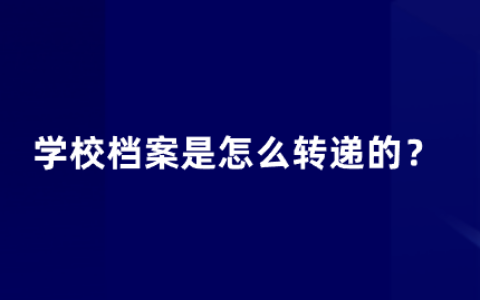 学校档案邮寄丢失了怎么办,是怎么转递的?