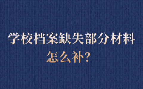 学校档案缺失部分材料怎么补?