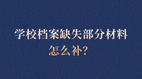 学校档案缺失部分材料怎么补？