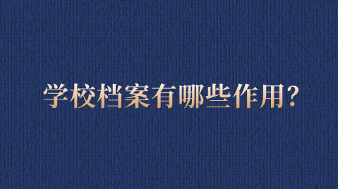 学校档案有哪些作用？