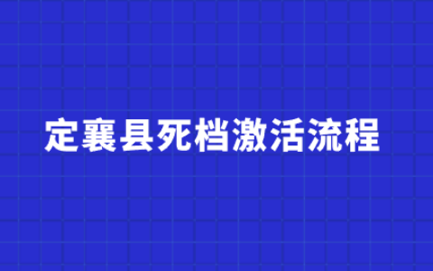 定襄县死档激活流程,死档是不是档案没了?