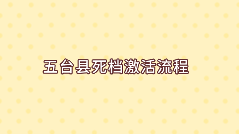 五台县死档激活流程