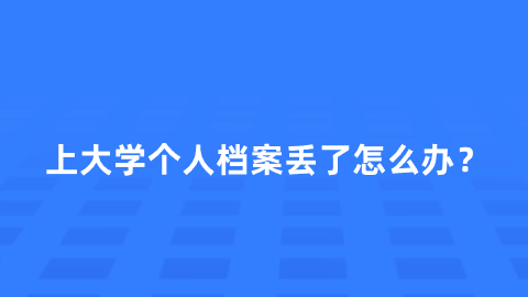 上大学个人档案丢了怎么办？