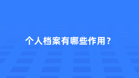 个人档案有哪些作用？