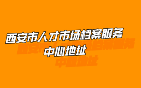 西安市人才市场档案服务中心地址