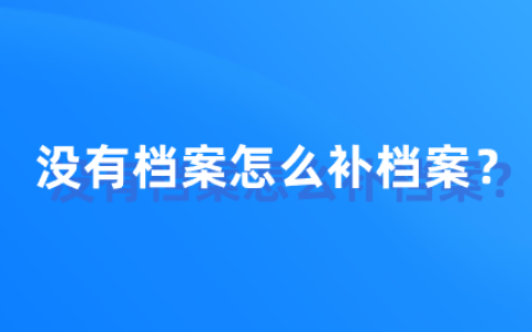 没有档案怎么补档案,补办好了能自己存吗?