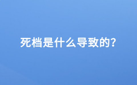 河曲县死档激活流程,死档是什么导致的?