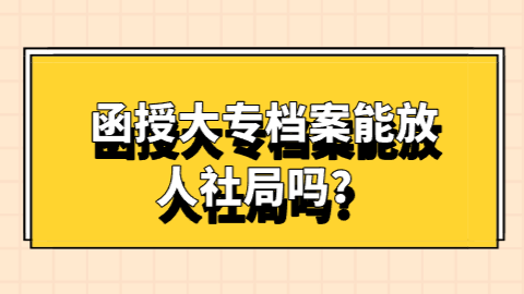 函授大专档案能放人社局吗？