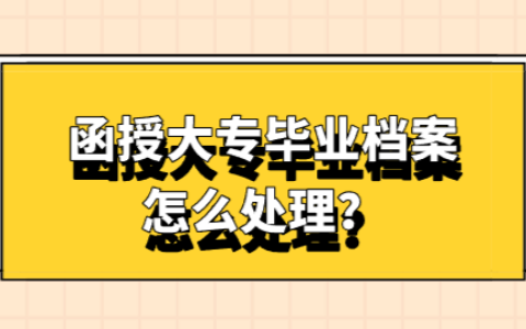 函授大专毕业档案怎么处理,能放人社局吗?