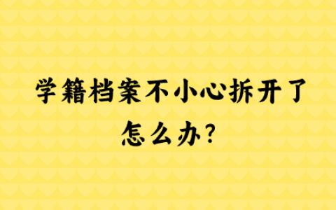 学籍档案不小心拆开了怎么办,可以异地存放吗?
