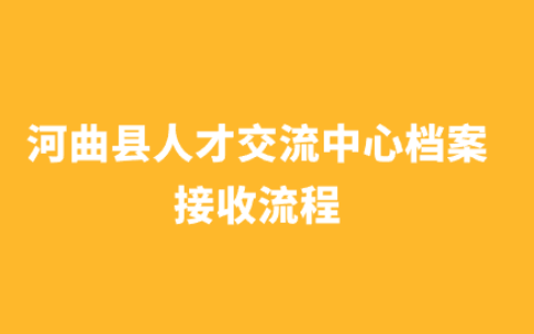 河曲县人才交流中心档案接收流程,要多长时间?