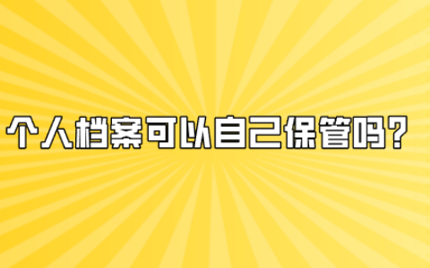 个人档案可以自己保管吗,能随便调走吗?