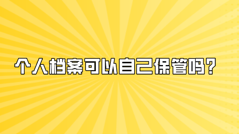 个人档案可以自己保管吗？