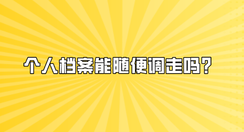 个人档案能随便调走吗？