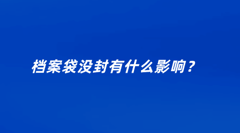 档案袋没封有什么影响？