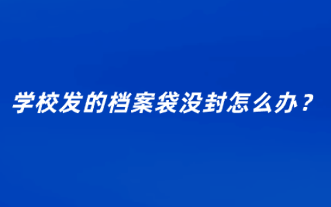 学校发的档案袋没封怎么办,没封有什么影响?