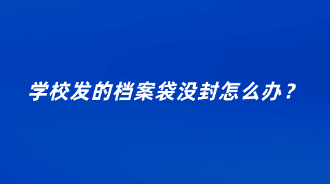 学校发的档案袋没封怎么办？