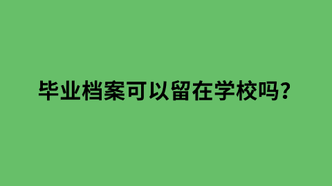 毕业档案可以留在学校吗？