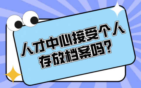 人才中心接受个人存放档案吗,如何接收档案?