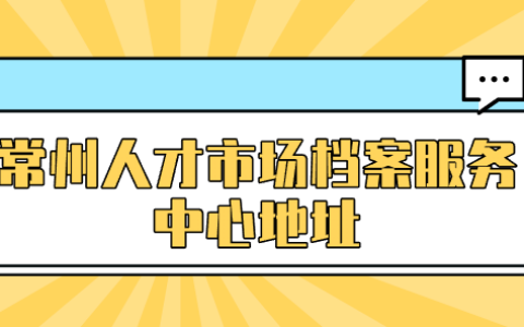 常州人才市场档案服务中心地址,国考必定审查档案吗？