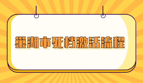巢湖市死档激活流程