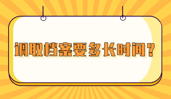 调取档案要多长时间？