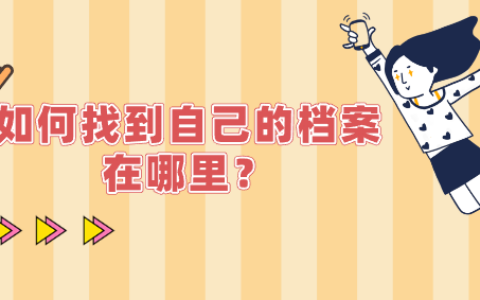 如何找到自己的档案在哪里,丢失了能补办吗?