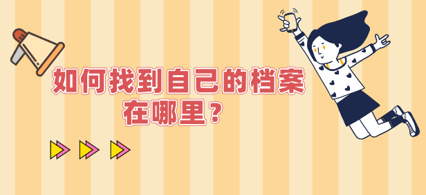 如何找到自己的档案在哪里？