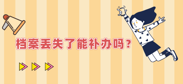 档案丢失了能补办吗？