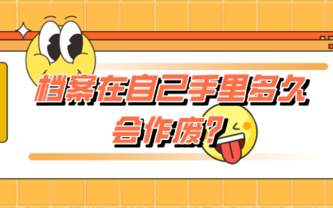 档案在自己手里多久会作废,会影响政审吗?