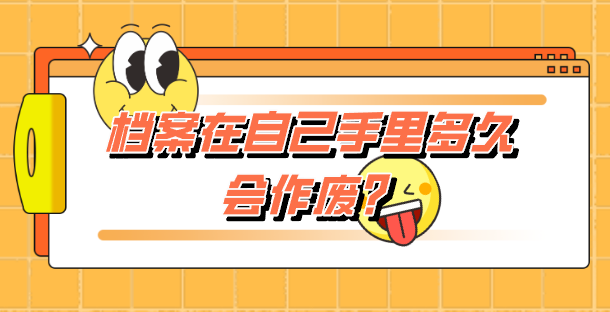 档案在自己手里多久会作废？