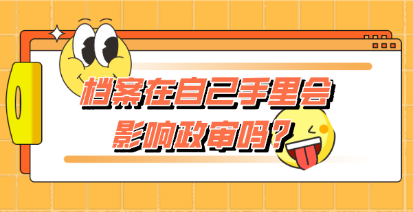 档案在自己手里会影响政审吗？