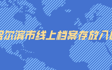 哈尔滨市人才中心地址,线上档案存放入口