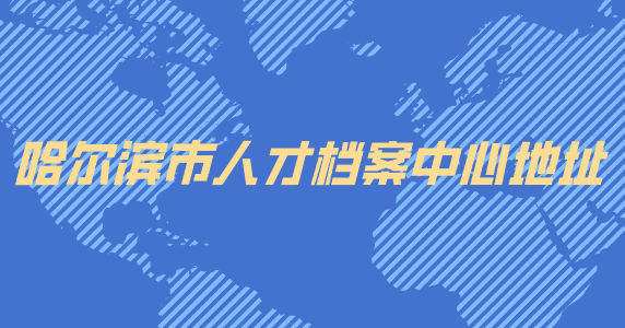 哈尔滨市人才档案中心地址