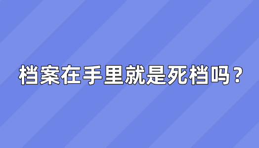 档案在手里就是死档吗？