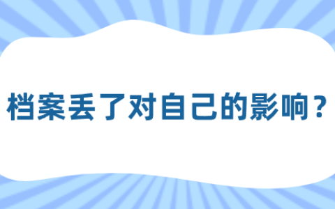 档案丢了对自己的影响,补办要多久?
