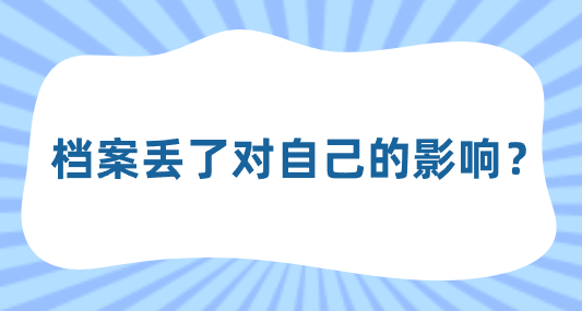 档案丢了对自己的影响？