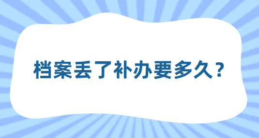 档案丢了补办要多久？