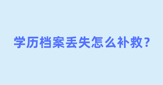 学历档案丢失怎么补救？