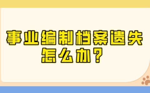 事业编制档案遗失怎么办,与退休金有关吗?