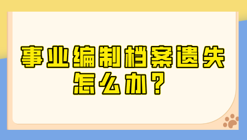 事业编制档案遗失怎么办？