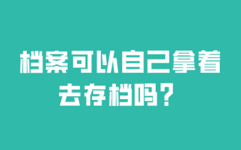 档案可以自己拿着去存档吗,一定要放在户籍地吗?