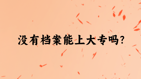 没有档案能上大专吗？