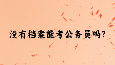 没有档案能考公务员吗？