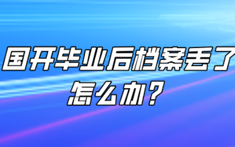 国开毕业后档案丢了怎么办,如何存放?