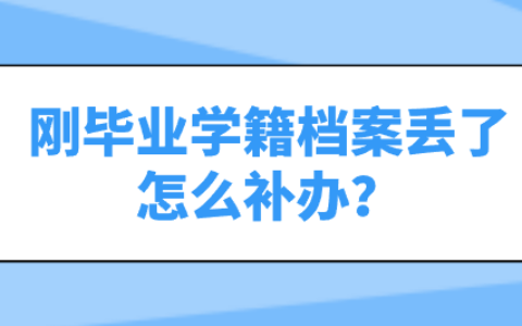 刚毕业学籍档案丢了怎么补办,能自己存档吗?