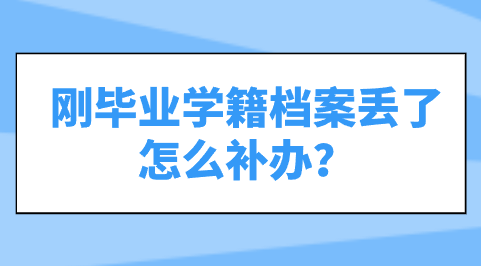 刚毕业学籍档案丢了怎么补办？