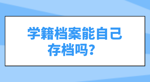 学籍档案能自己存档吗？