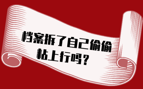 档案拆了自己偷偷粘上行吗,档案拆了影响大吗?