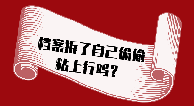 档案拆了自己偷偷粘上行吗？